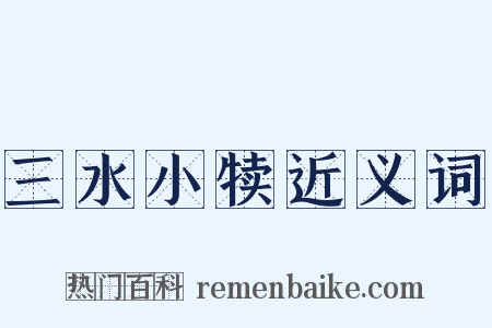 三水小犊近义词是什么意思的图片